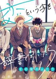 恋という字を辞書で引いたら～その後のふたり～