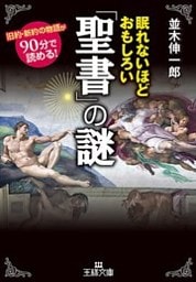 眠れないほどおもしろい「聖書」の謎
