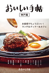 おいしい手帖 神戸篇 表紙