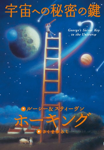 ホーキング博士のスペース・アドベンチャー