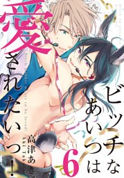 ビッチなあいつは愛されたいっ！♯6