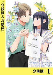 京都御幸町かりそめ夫婦のお結び屋さん【分冊版】 (ラワーレコミックス