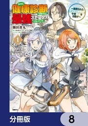久々に健康診断を受けたら最強ステータスになっていた ～追放されたオッサン冒険者、今更英雄を目指す～【分冊版】　8
