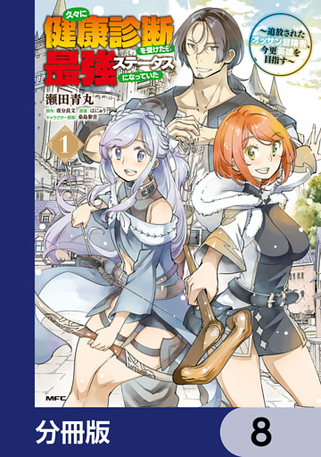 久々に健康診断を受けたら最強ステータスになっていた ～追放されたオッサン冒険者、今更英雄を目指す～【分冊版】　8