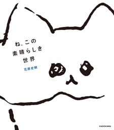 ね、この素晴らしき世界