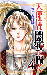 天使達は闇夜に囁く　4