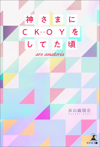 神さまにCKOYをしてた頃～ars amatoria～