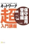 ネットワーク超入門講座 保守運用管理編