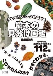 子どもといっしょに探せる 樹木の見分け図鑑