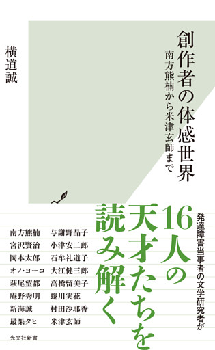 創作者の体感世界～南方熊楠から米津玄師まで～