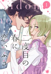 二度目の春に恋いぶき（１）