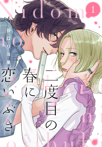 二度目の春に恋いぶき