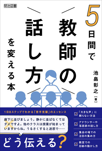 5日間で「教師の話し方」を変える本