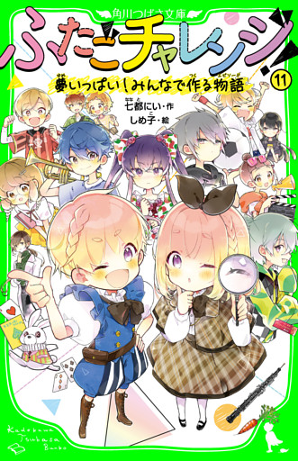 ふたごチャレンジ！11　夢いっぱい！みんなで作る物語