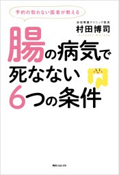 予約の取れない医者が教える腸の病気で死なない６つの条件