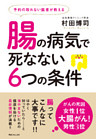 予約の取れない医者が教える腸の病気で死なない６つの条件