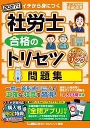 2027年版 社労士 合格のトリセツ 問題集