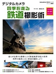 デジタルカメラ四季を走る鉄道撮影術　プロに学ぶ作例・機材・テクニック