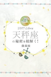 2017年の天秤座の秘密を紐解く！