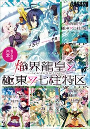 ガガガ文庫　電子特別合本　熾界龍皇と極東の七柱特区
