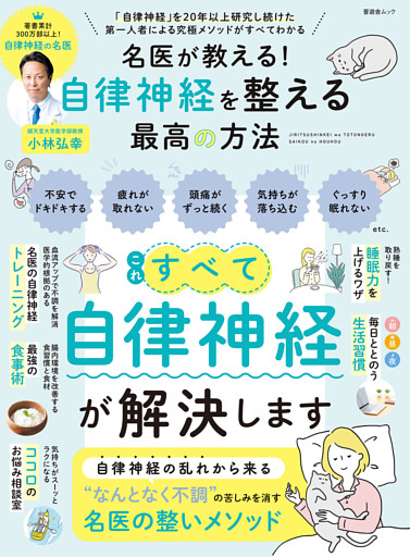晋遊舎ムック　名医が教える！ 自律神経を整える最高の方法