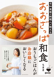 元和食屋の料理人が教える おおざっぱ和食 表紙