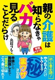 増補改訂版 親の介護は知らなきゃバカ見ることだらけ