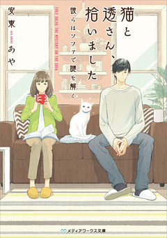 猫と透さん、拾いました