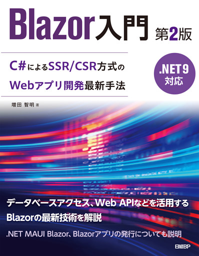 Blazor入門　第2版　.NET 9対応