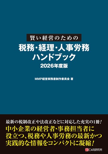 賢い経営のための税務・経理・人事労務 ハンドブック 2026年度版