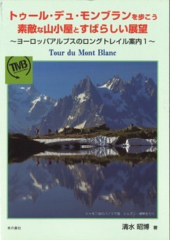 トゥール・デュ・モンブランを歩こう