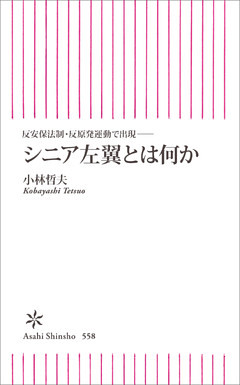 反安保法制・反原発運動で出現──　シニア左翼とは何か