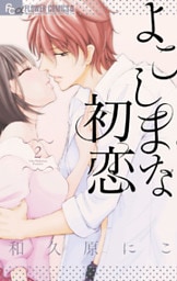 よこしまな初恋(2)