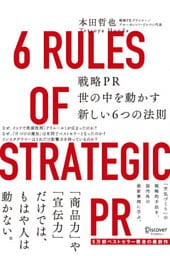 戦略PR 世の中を動かす新しい6つの法則