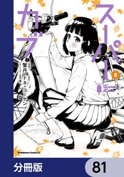 スーパーカブ【分冊版】　81
