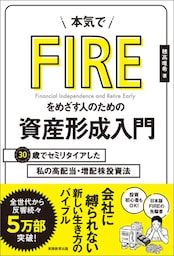 本気でFIREをめざす人のための資産形成入門　30歳でセミリタイアした私の高配当・増配株投資法