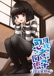 現代忍者っ子図鑑 設定資料編 第1集