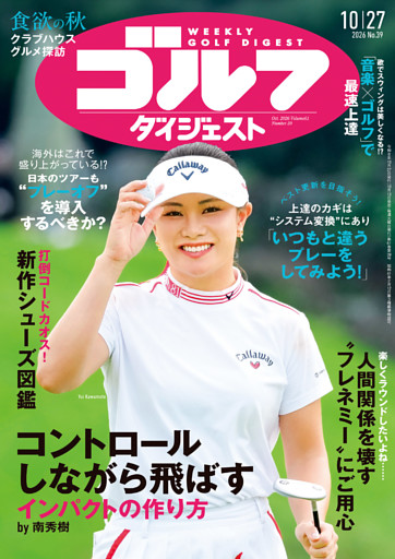 週刊ゴルフダイジェスト