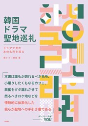 韓国ドラマ聖地巡礼　ドラマで見たあの名所を巡る