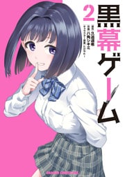 黒幕ゲーム　２