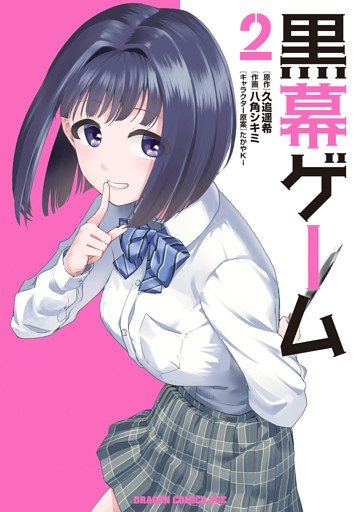 黒幕ゲーム　２