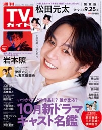 週刊TVガイド 2026年 9/25号 関東版