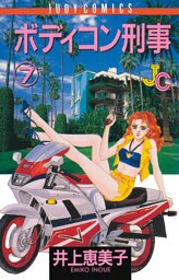 ボディコン刑事（７）