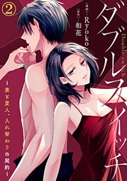 ダブルスイッチ～妻と愛人、入れ替わりの契約～ 2巻