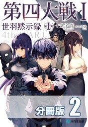 第四大戦 I　世羽黙示録　第１章【分冊版】２巻