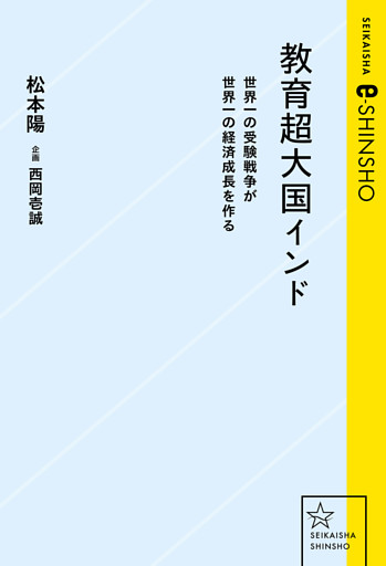 教育超大国インド　世界一の受験戦争が世界一の経済成長を作る
