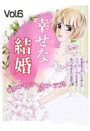 幸せな結婚 Vol.6