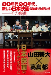 80年代90年代、新しい日本映画の始まりと終わり──その裏側