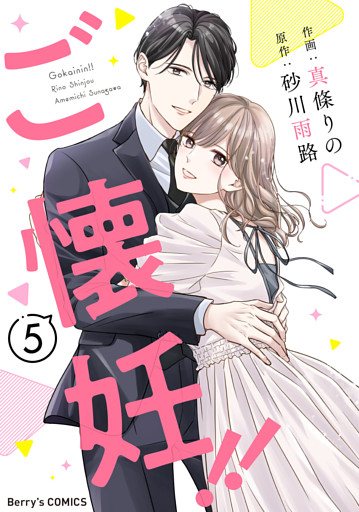 ご懐妊！！5巻