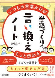 いつもの言葉かけがもっと伝わる 学級づくりの言い換えノート